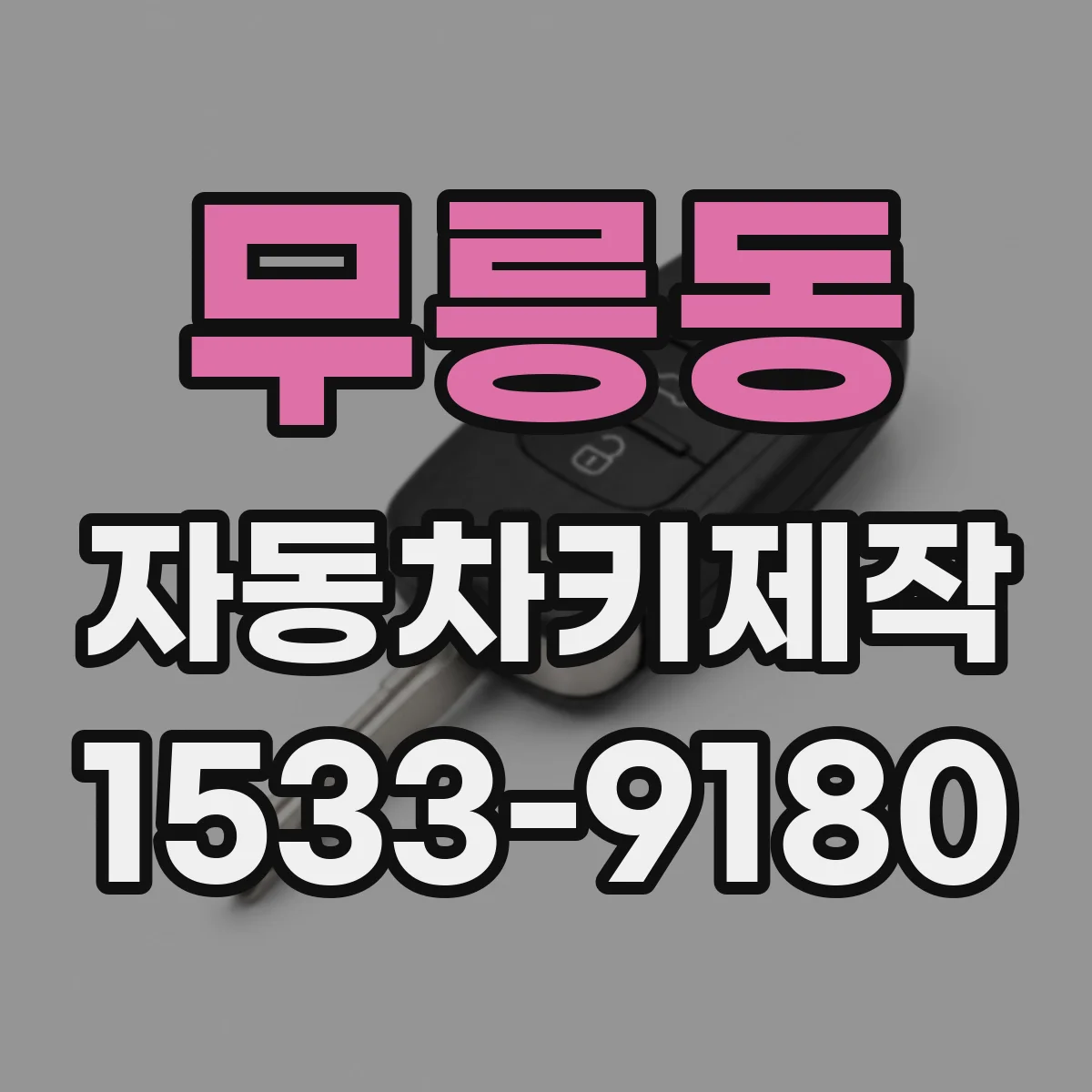 무릉동 자동차키제작