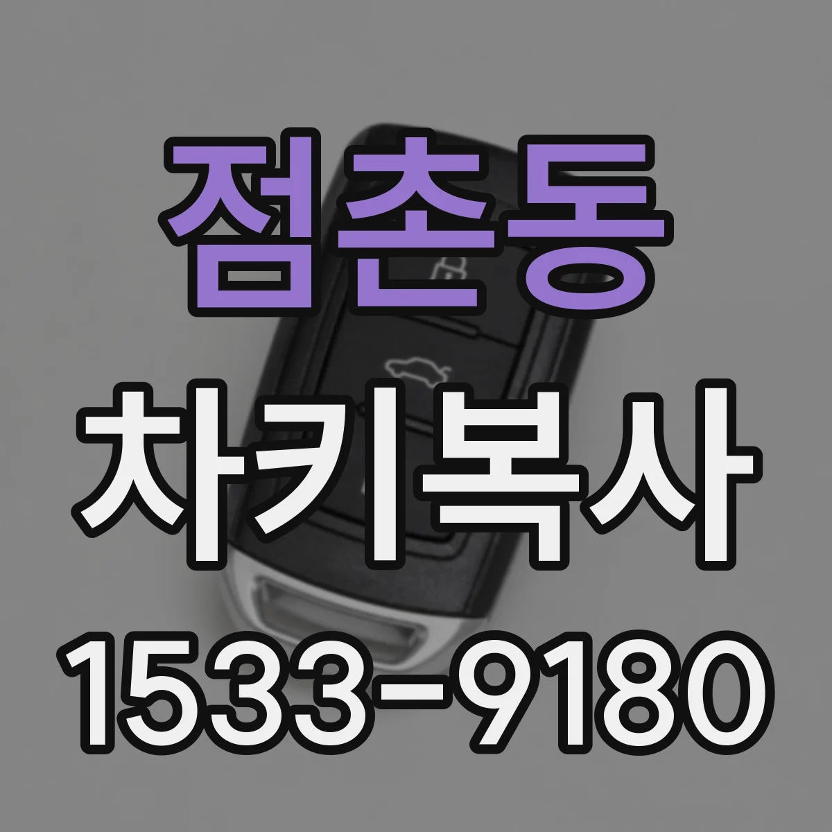 점촌동 차키복사