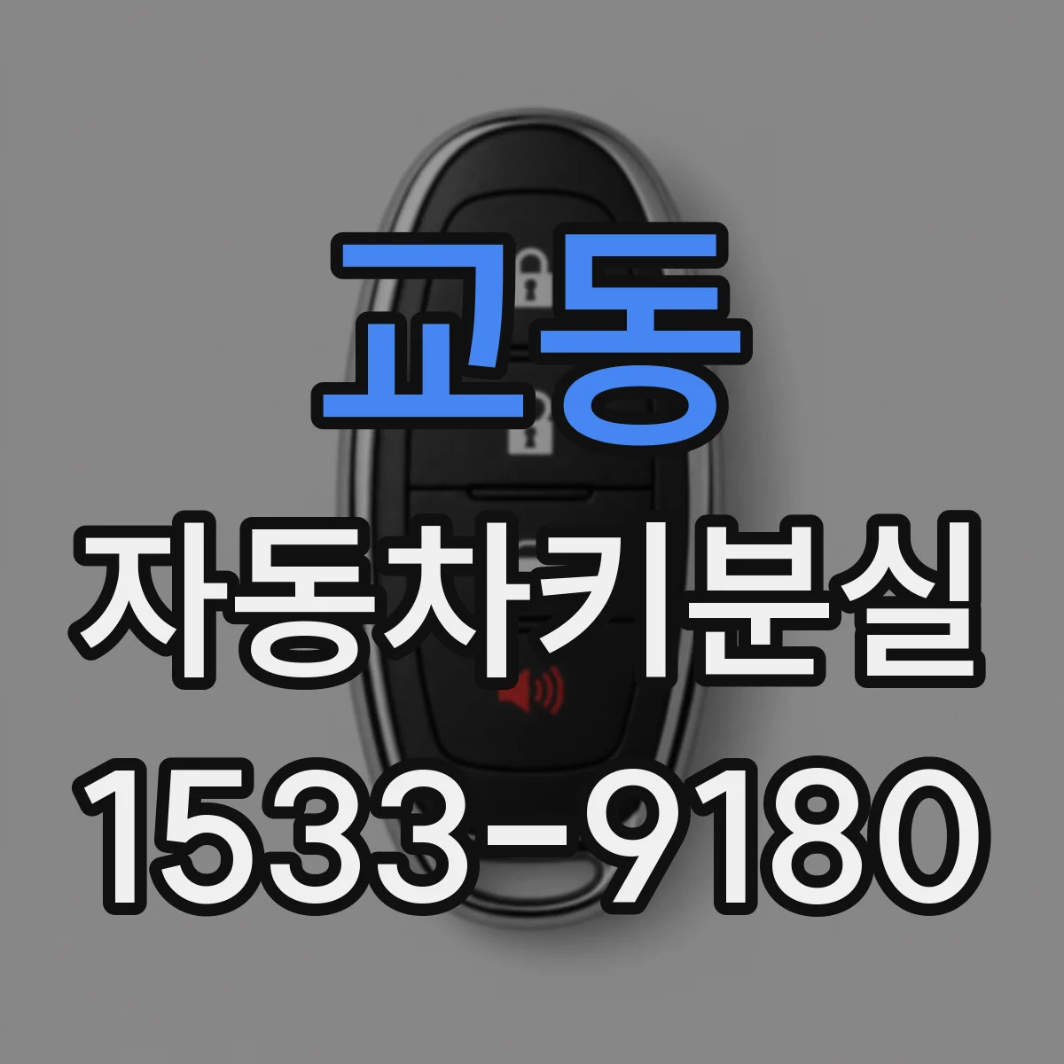 교동 자동차키분실
