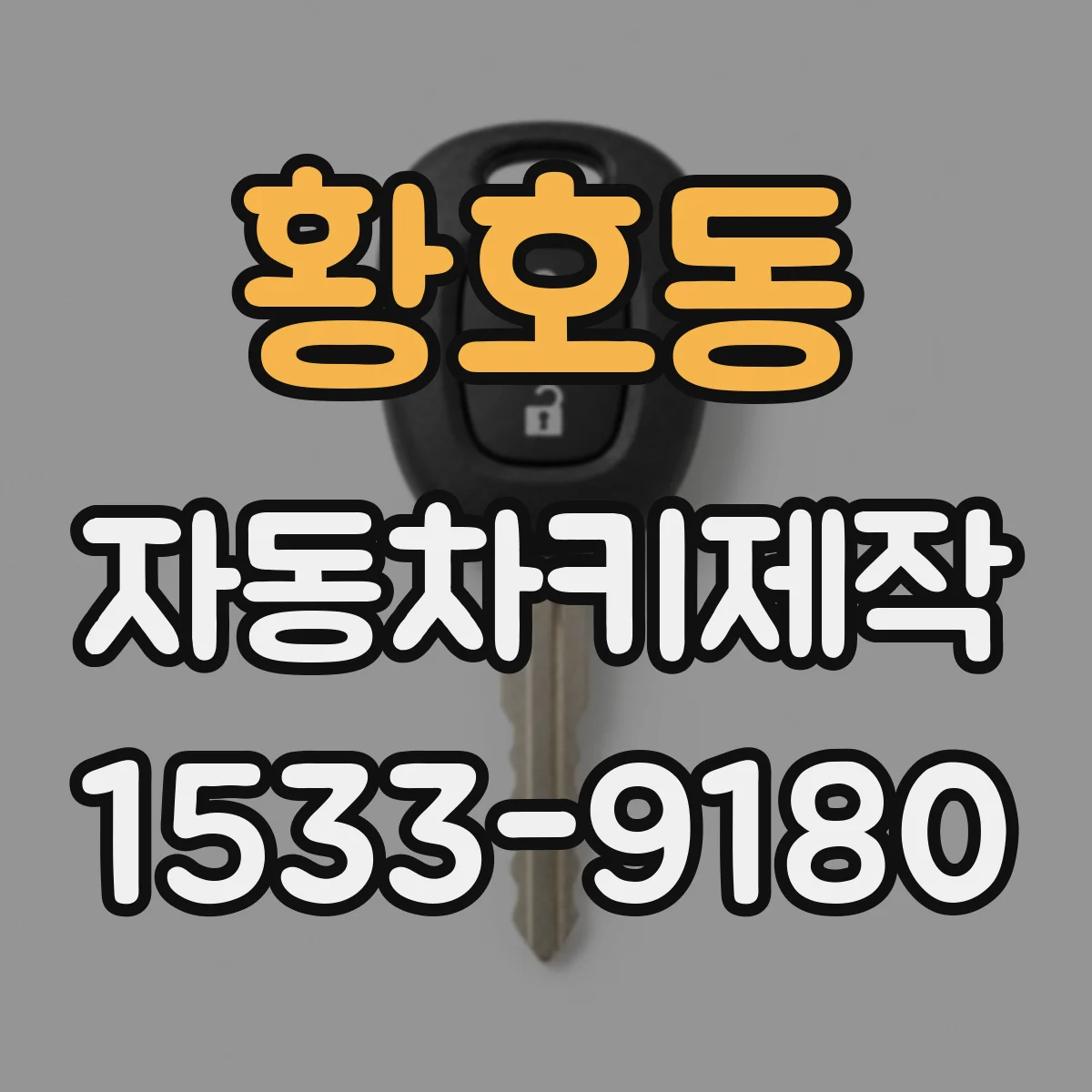 황호동 자동차키제작