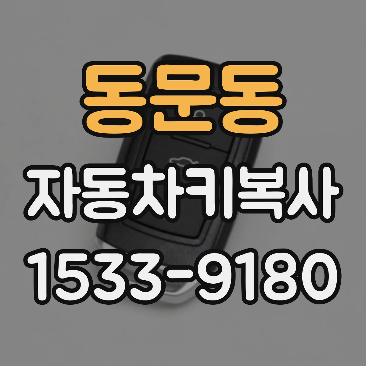 동문동 자동차키복사