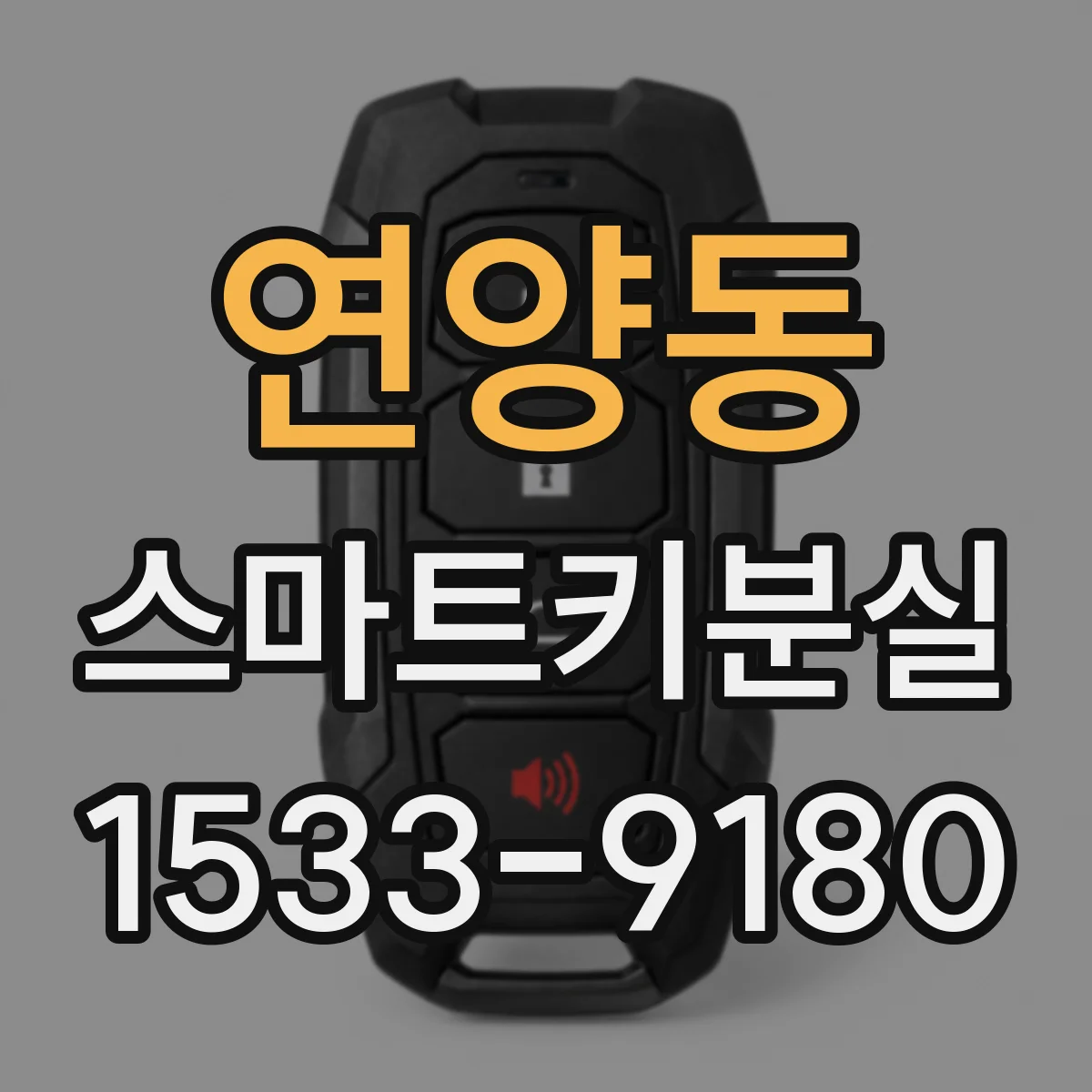 연양동 스마트키분실