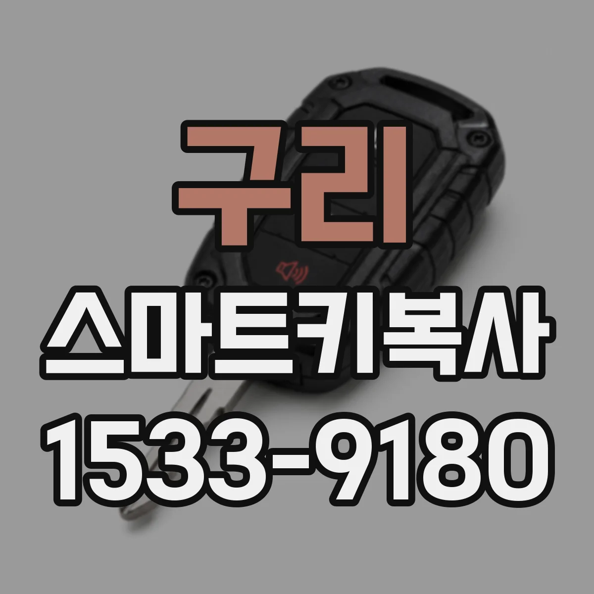 구리 스마트키복사