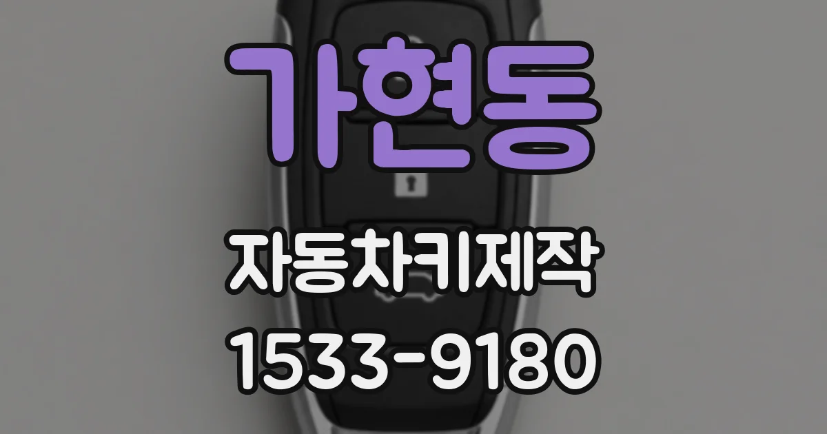 가현동 자동차키제작