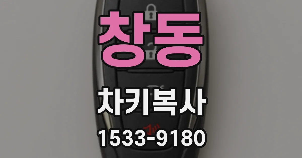 창동 차키복사