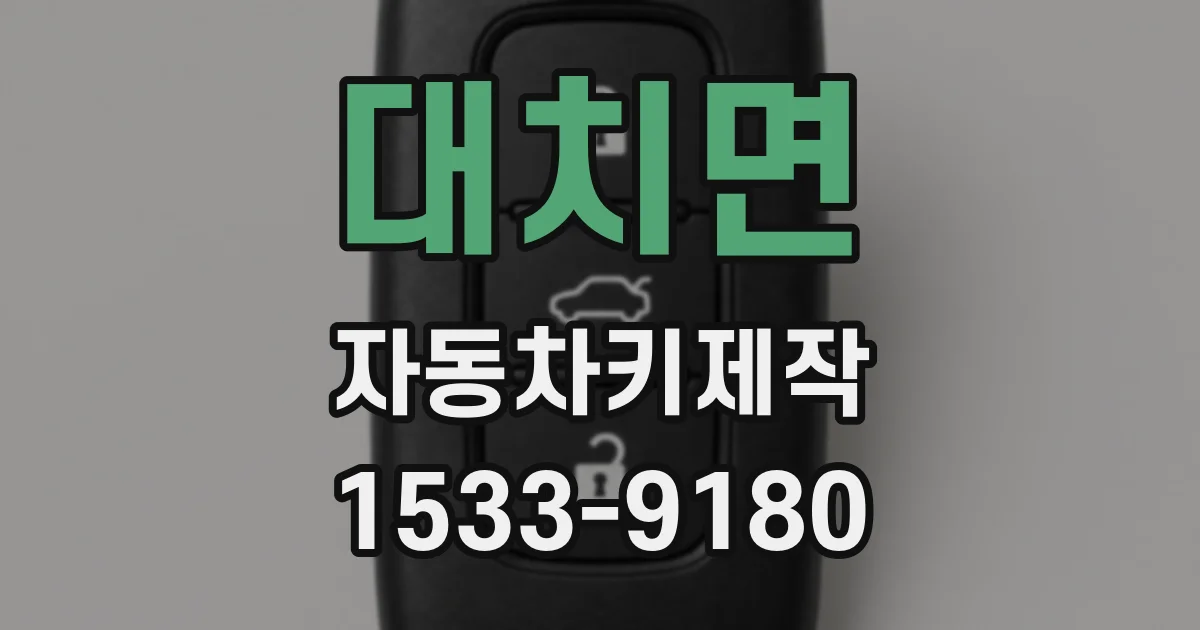 대치면 자동차키제작