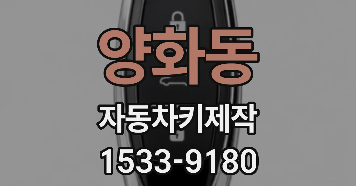 양화동 자동차키제작