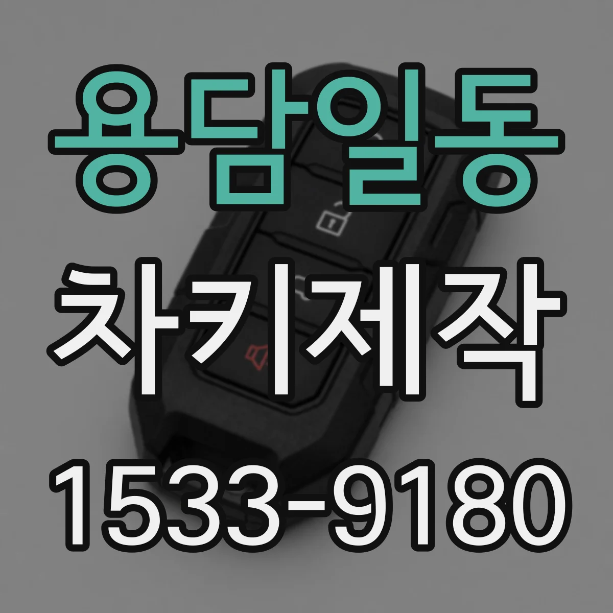용담일동 차키제작