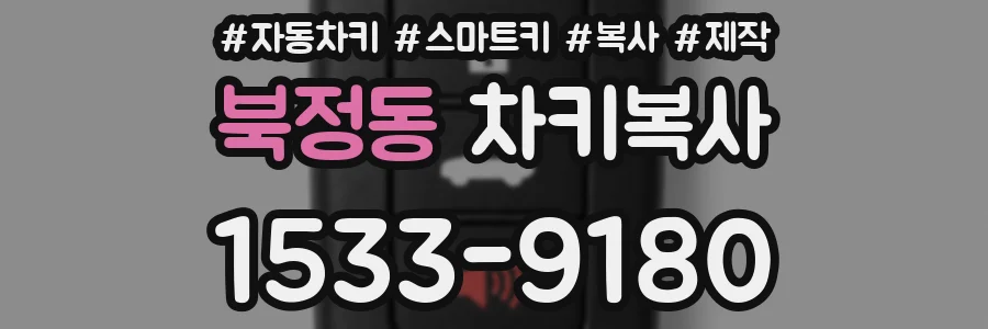 북정동 차키복사