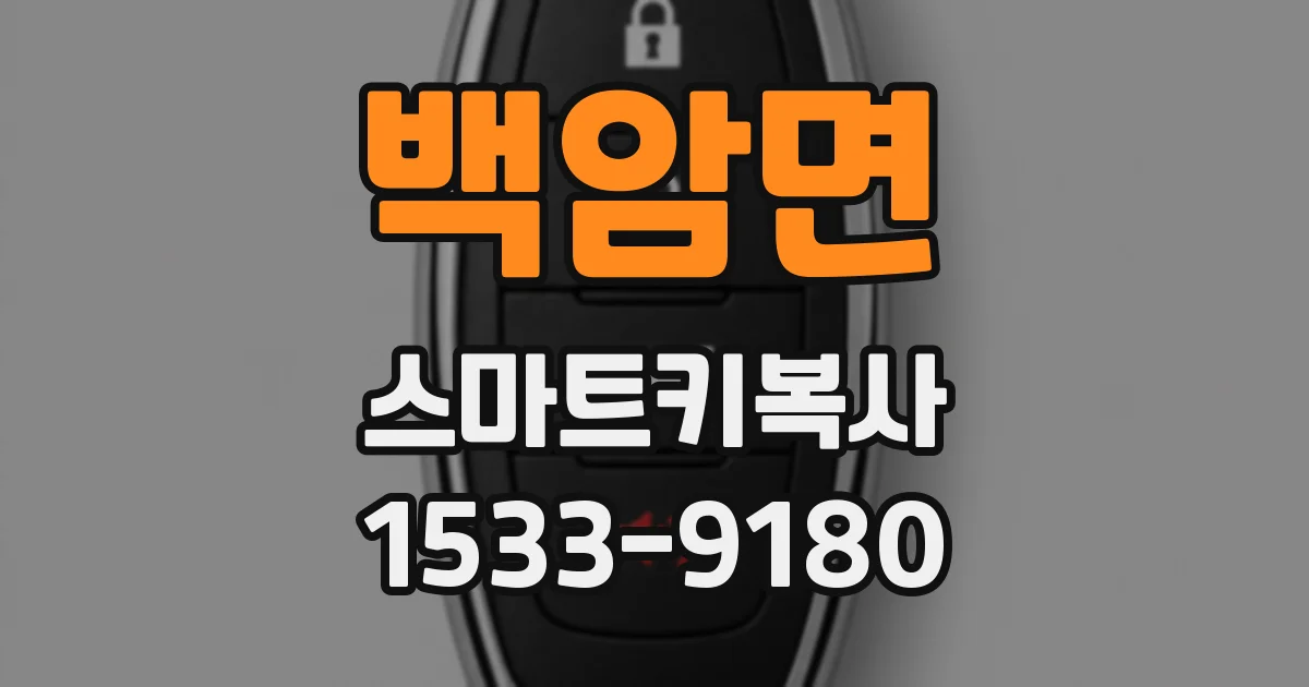 백암면 스마트키복사
