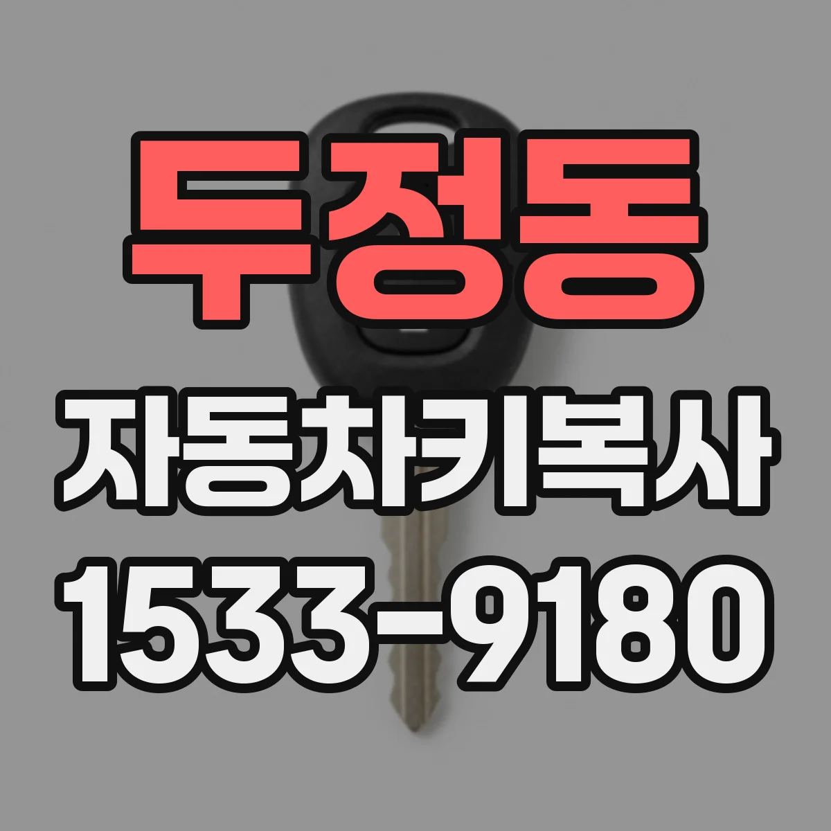 두정동 자동차키복사
