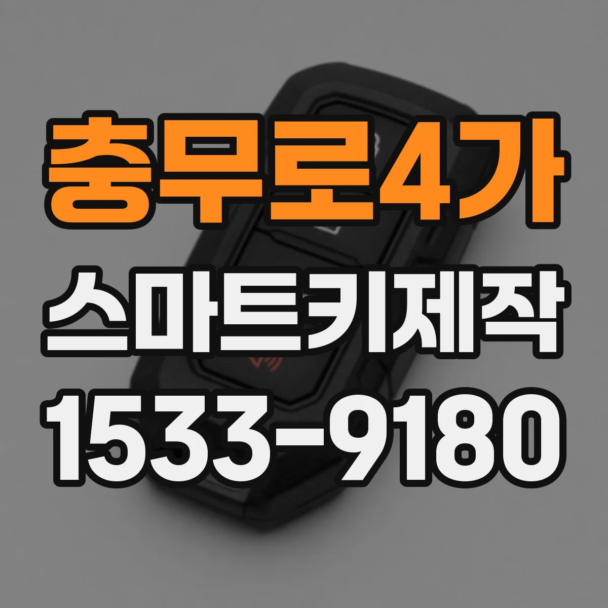 충무로4가 스마트키제작