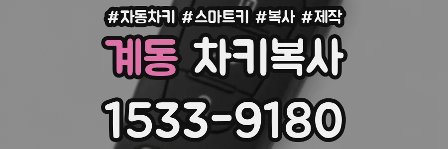 계동 차키복사