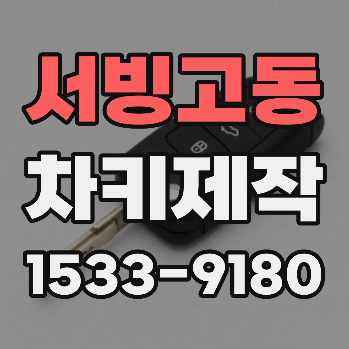 서빙고동 차키제작