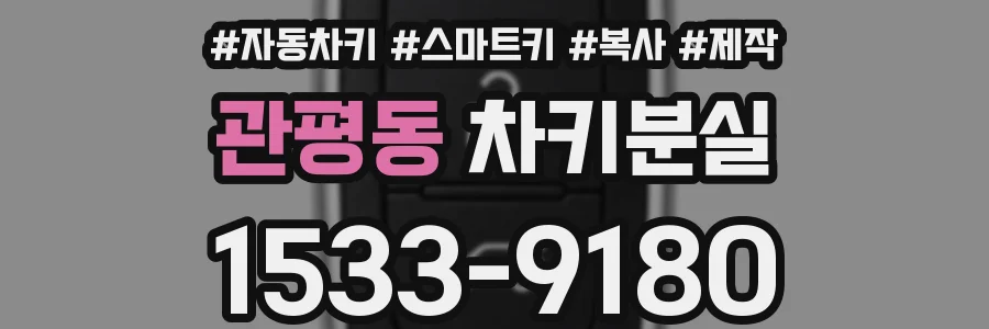 관평동 차키분실