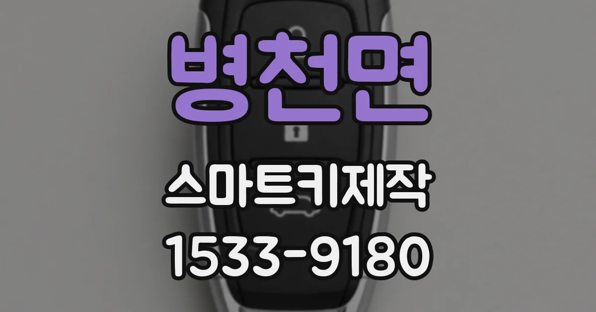 병천면 스마트키제작