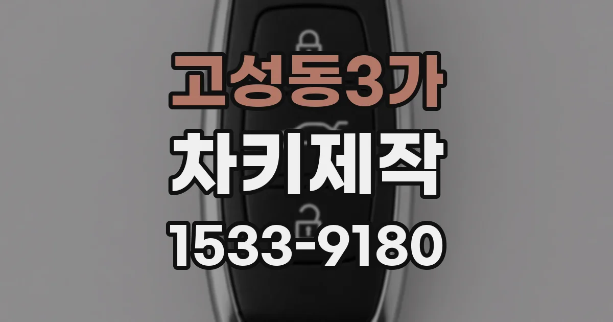 고성동3가 차키제작