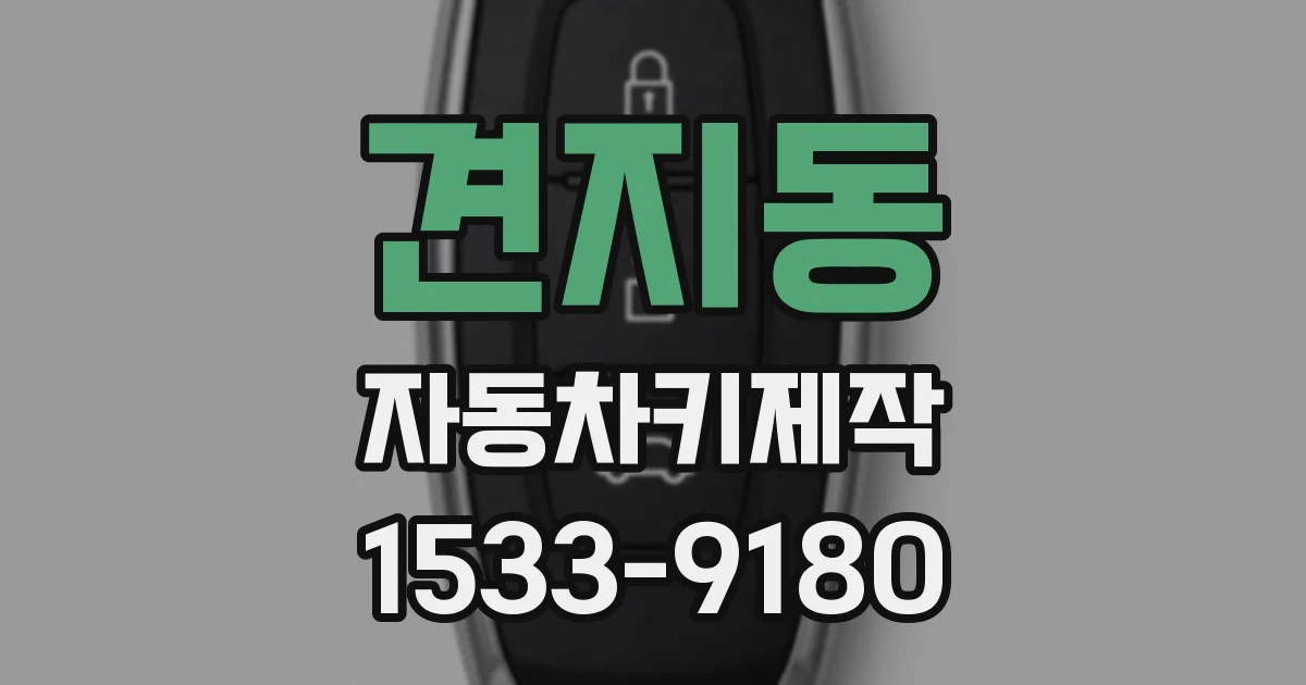 견지동 자동차키제작