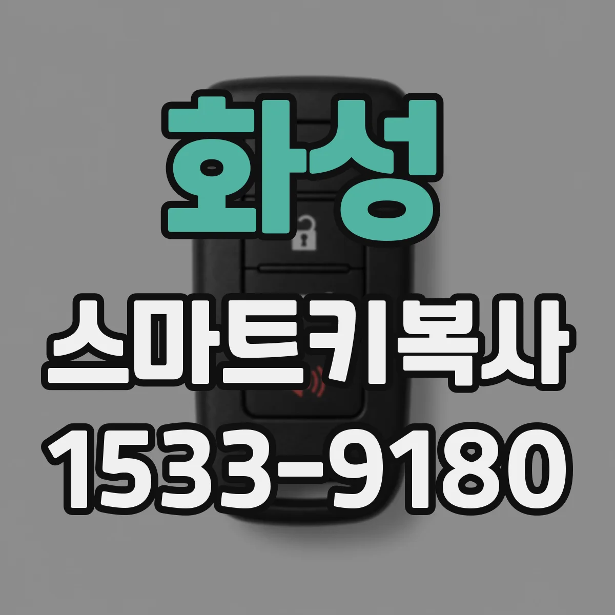 화성 스마트키복사