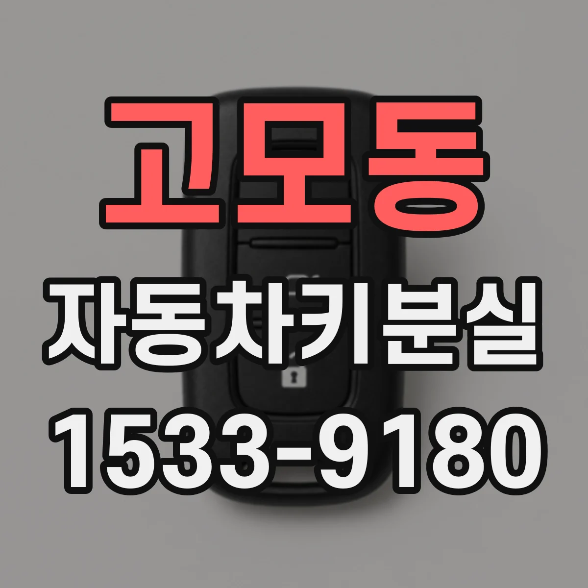 고모동 자동차키분실