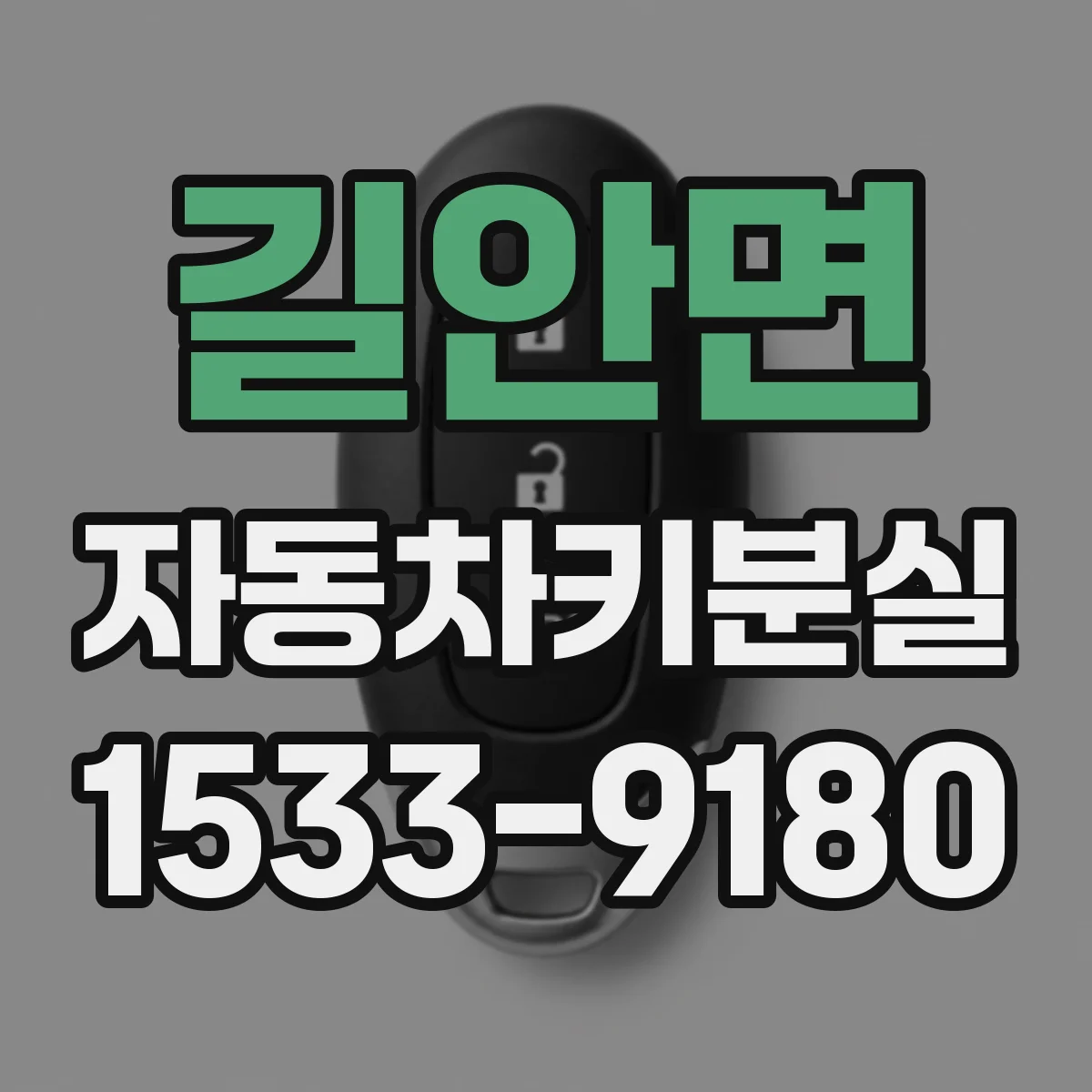 길안면 자동차키분실