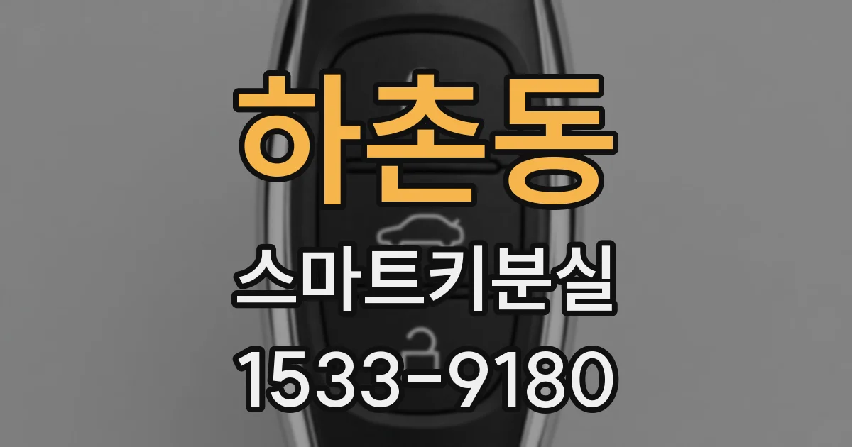 하촌동 스마트키분실