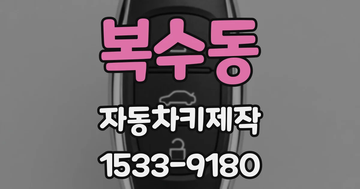 복수동 자동차키제작