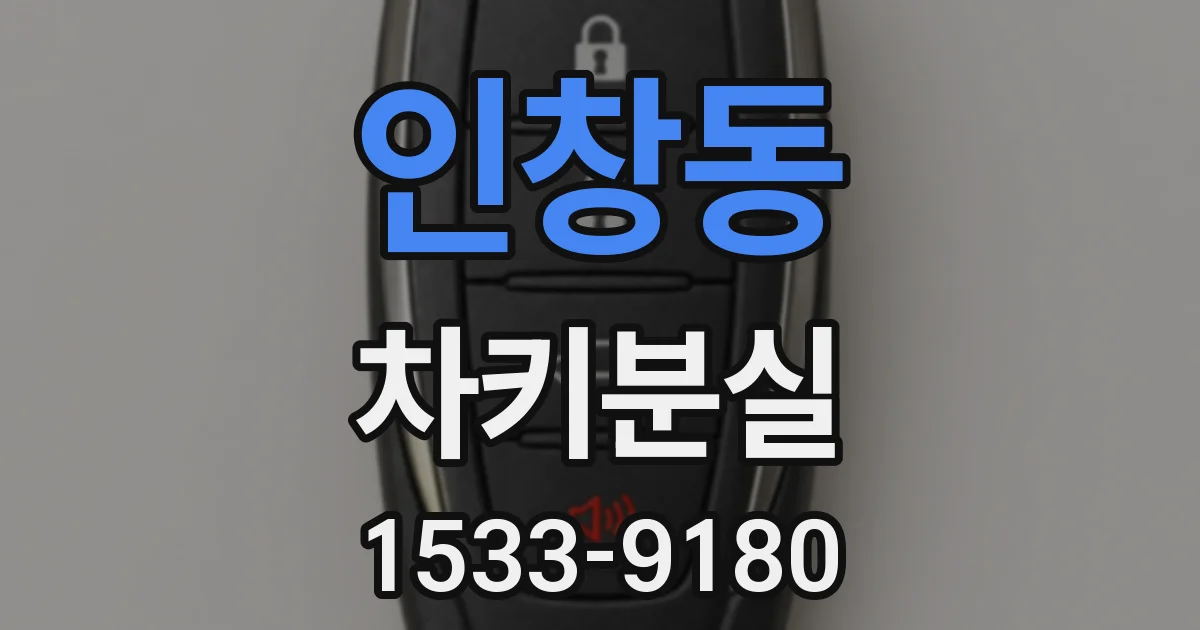 인창동 차키분실