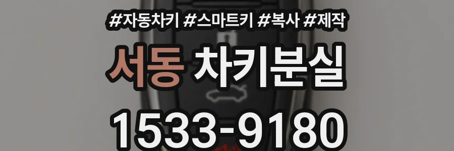 서동 차키분실