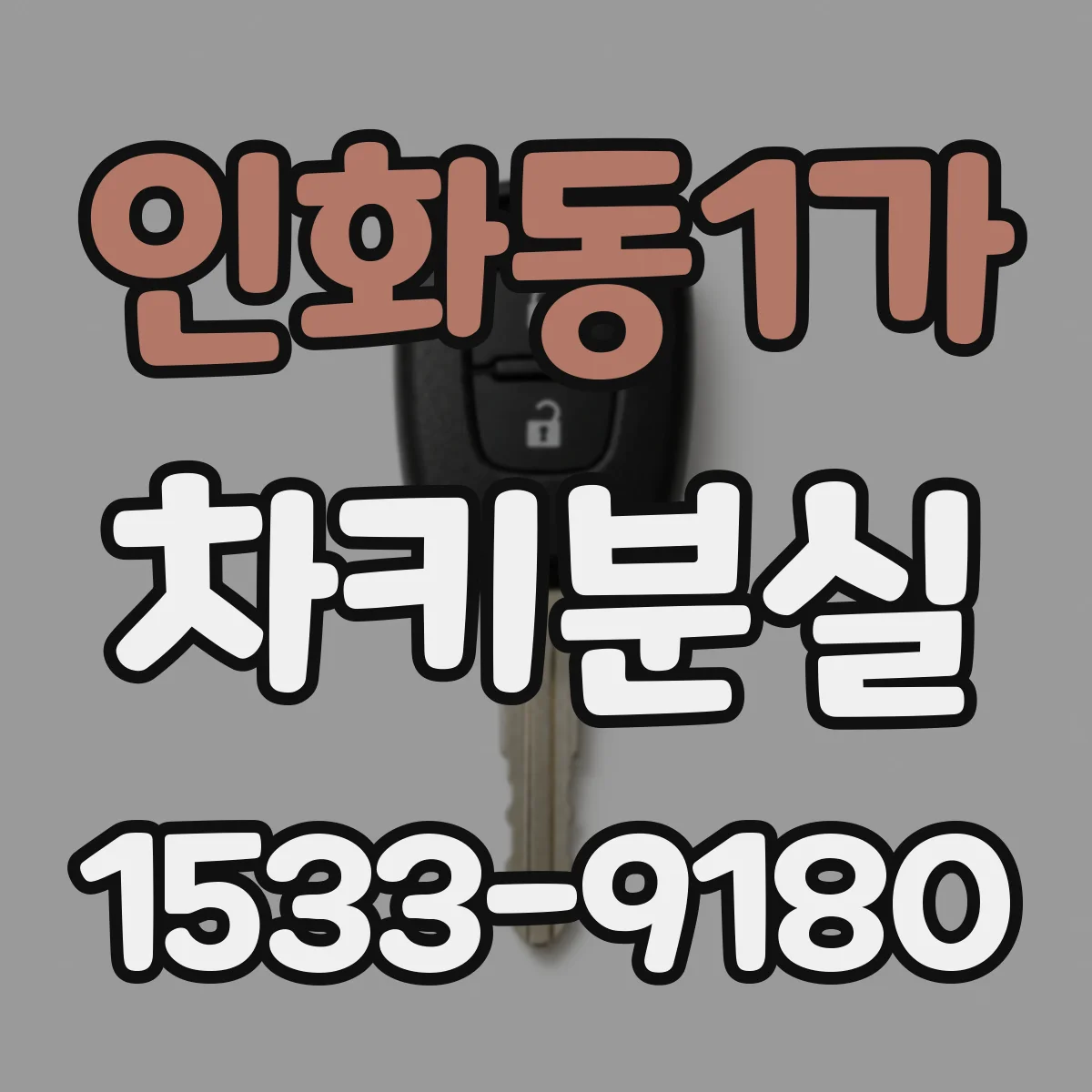 인화동1가 차키분실