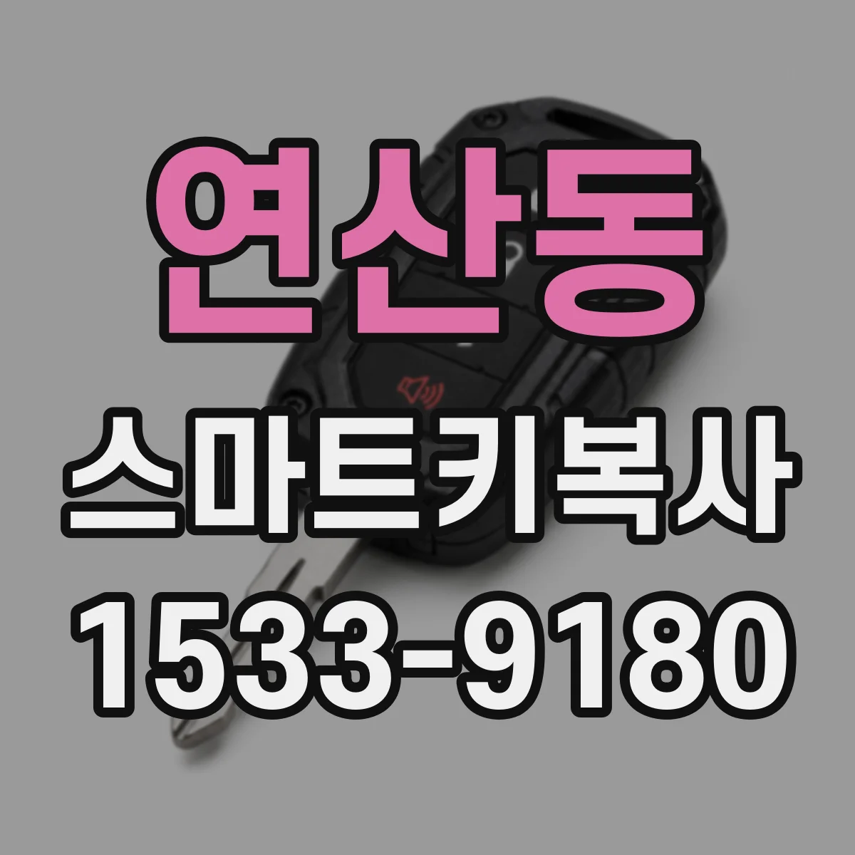 연산동 스마트키복사
