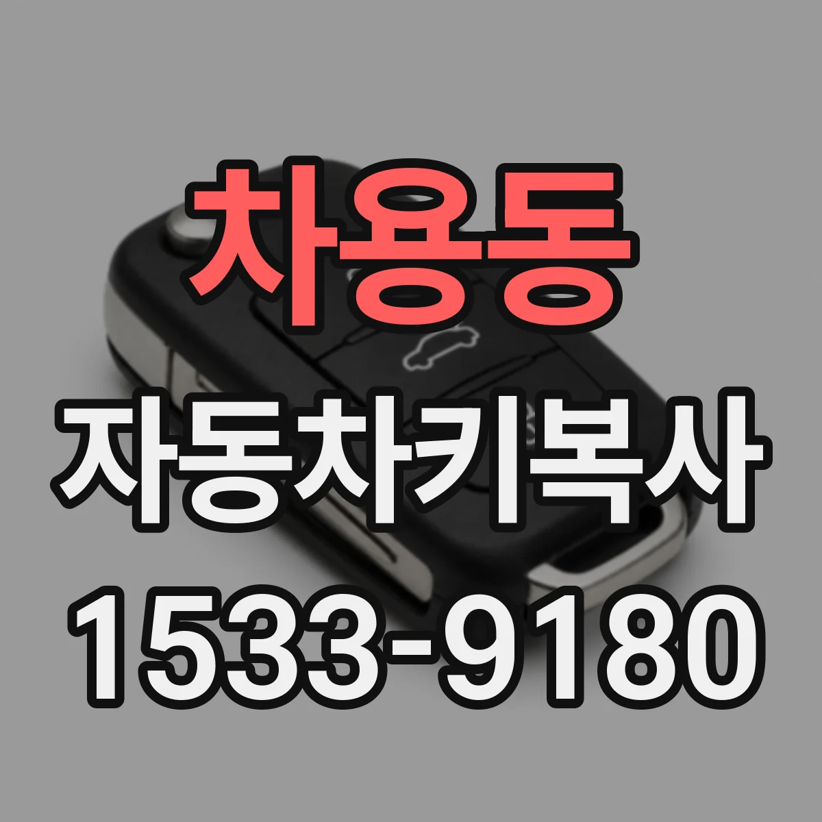 차용동 자동차키복사