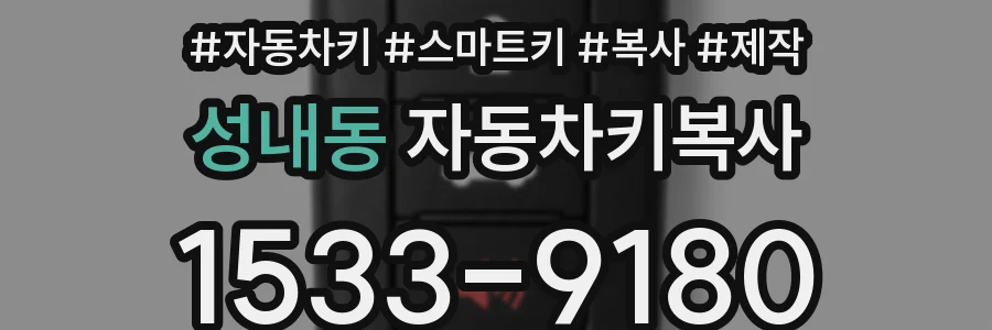 성내동 자동차키복사