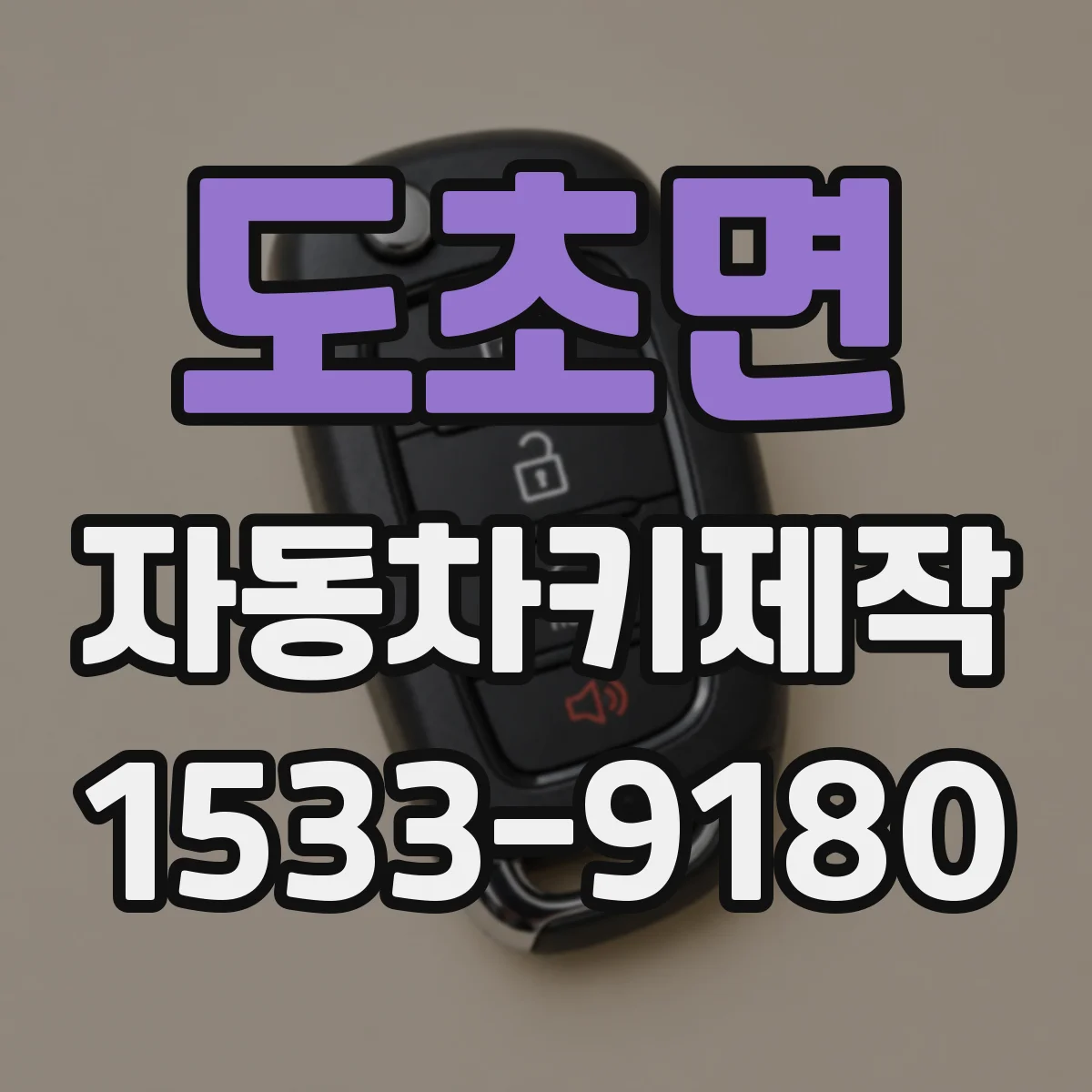 도초면 자동차키제작