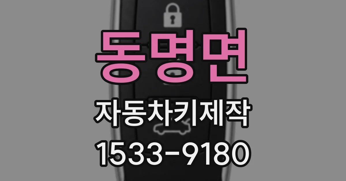 동명면 자동차키제작