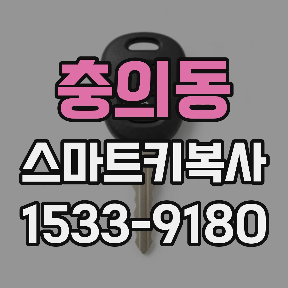 충의동 스마트키복사