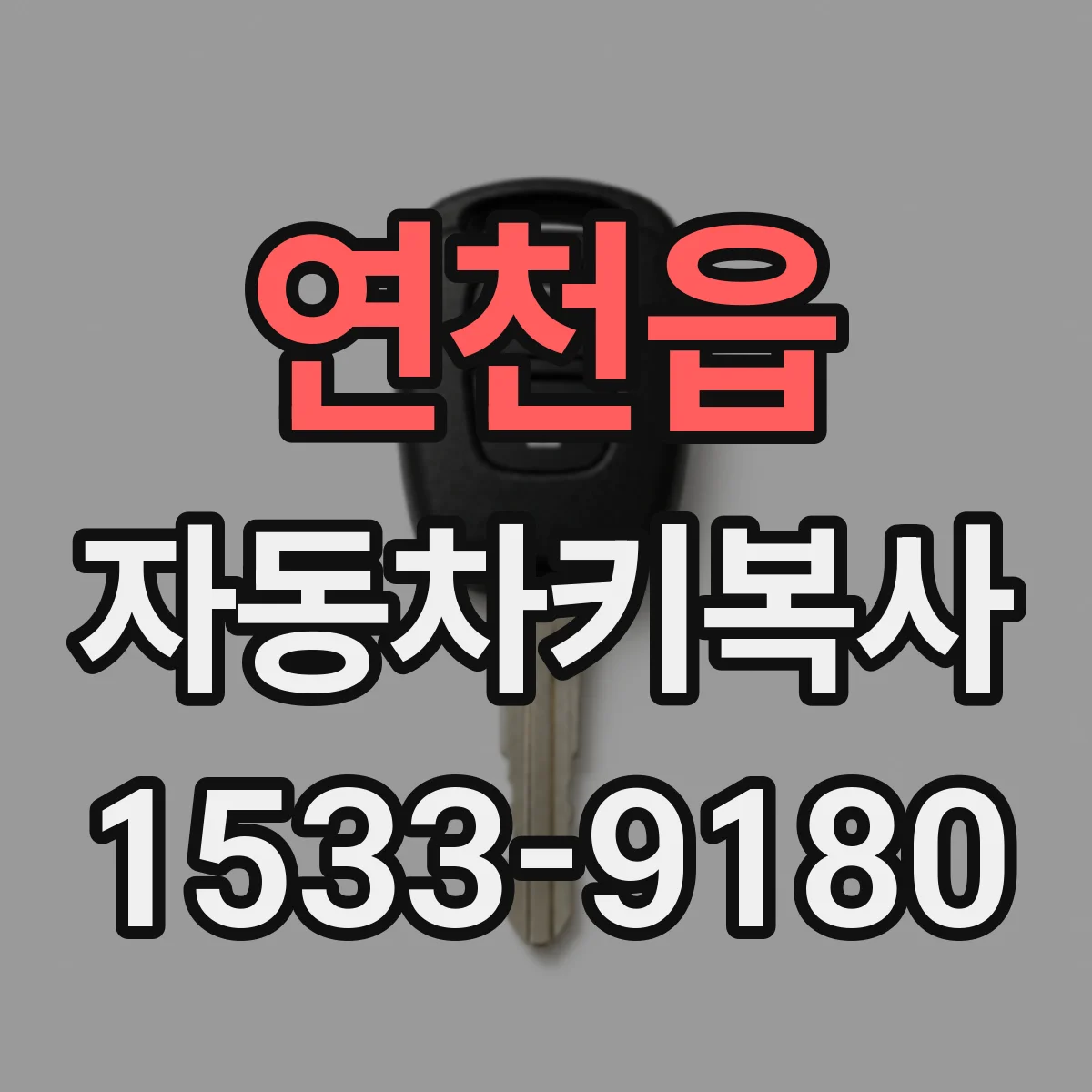 연천읍 자동차키복사