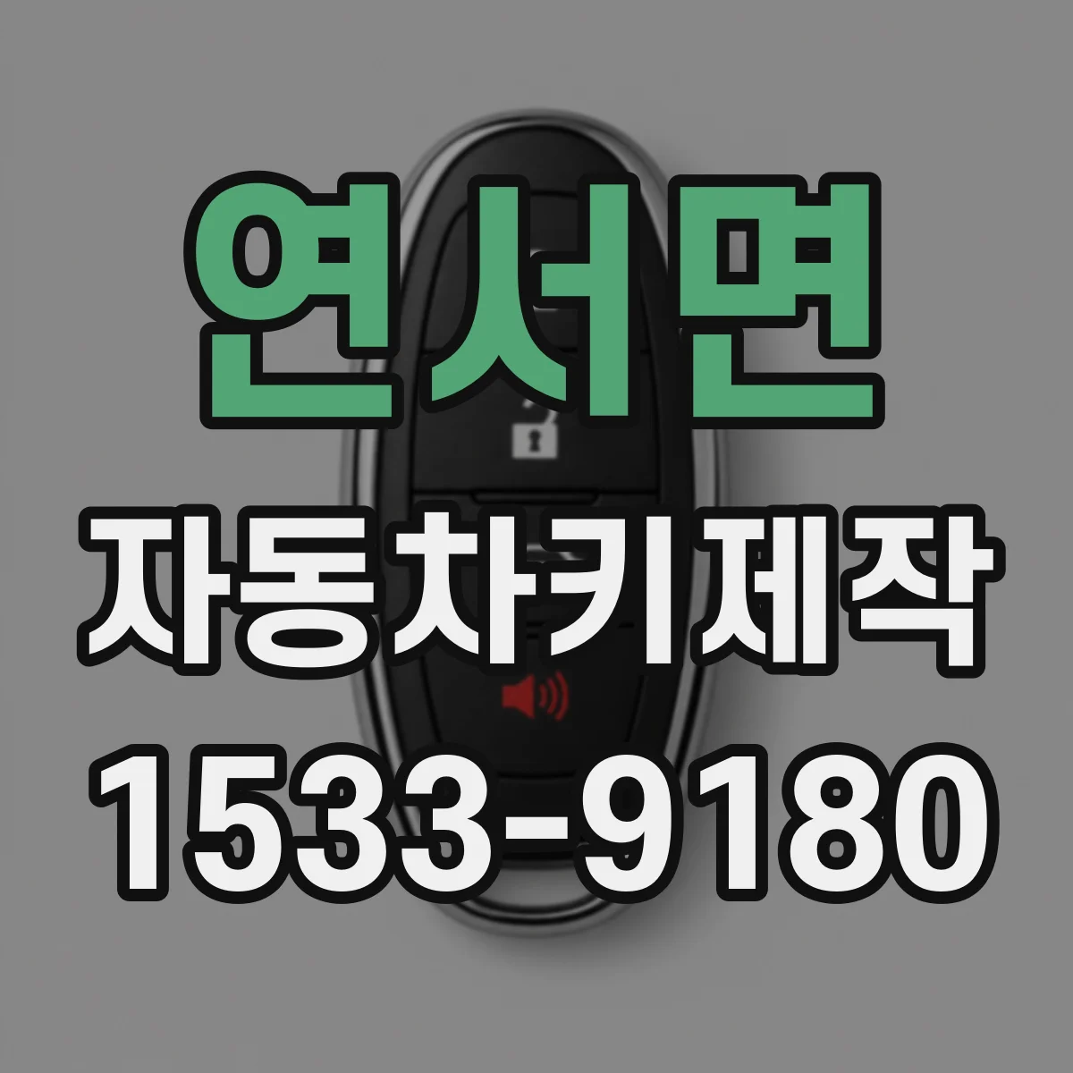 연서면 자동차키제작