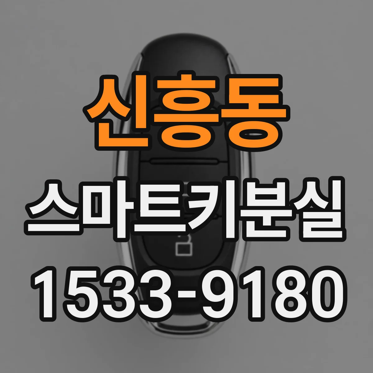 신흥동 스마트키분실