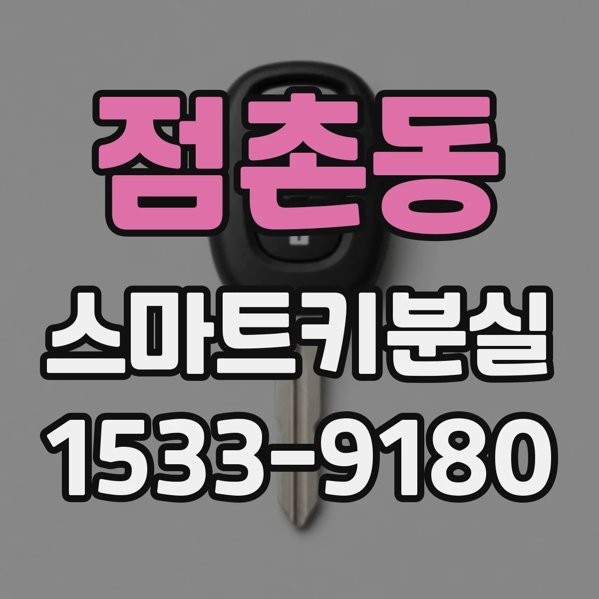 점촌동 스마트키분실