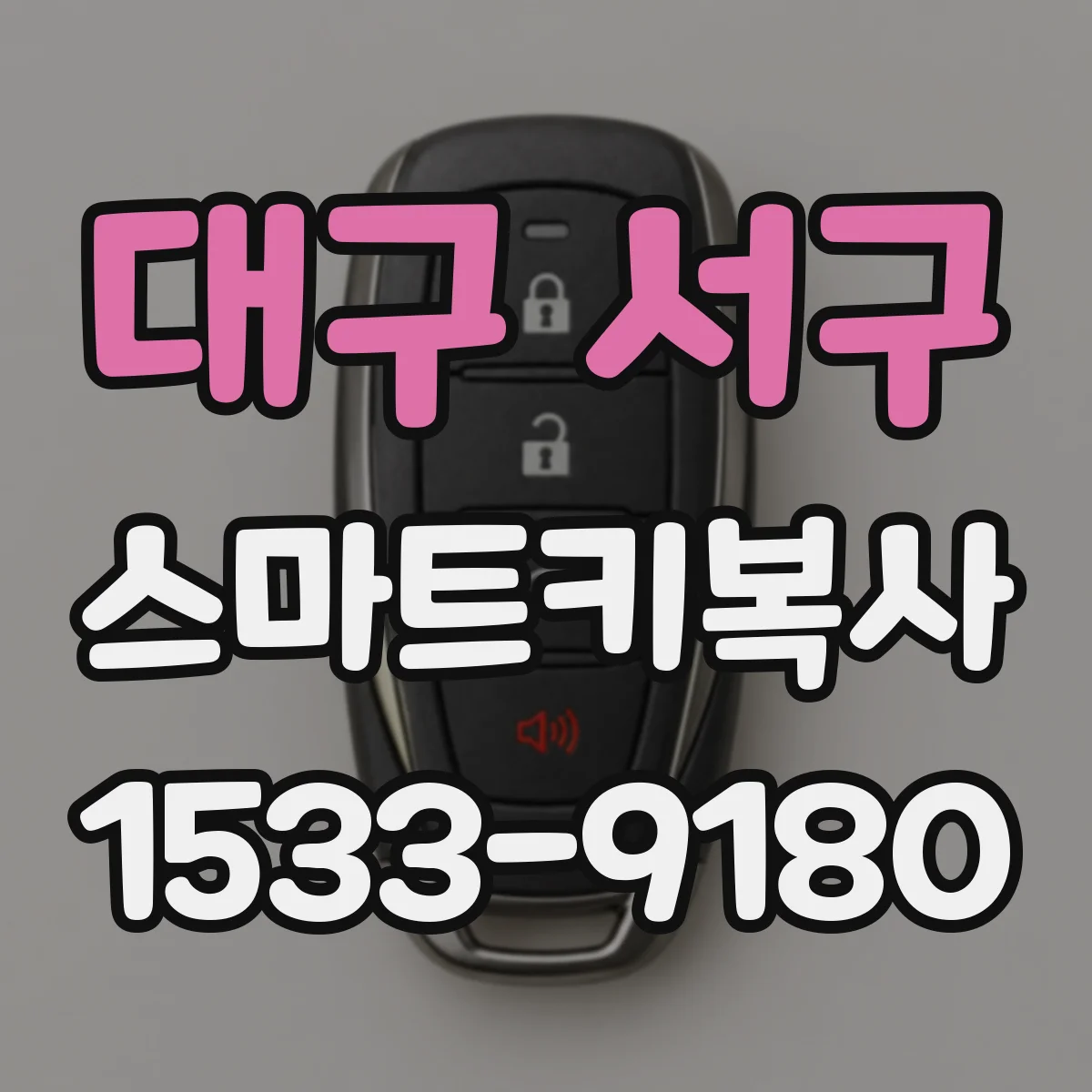 대구 서구 스마트키복사