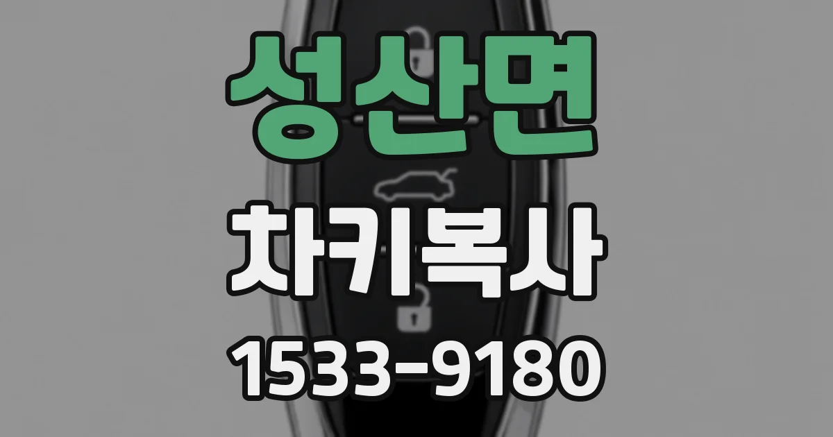 성산면 차키복사