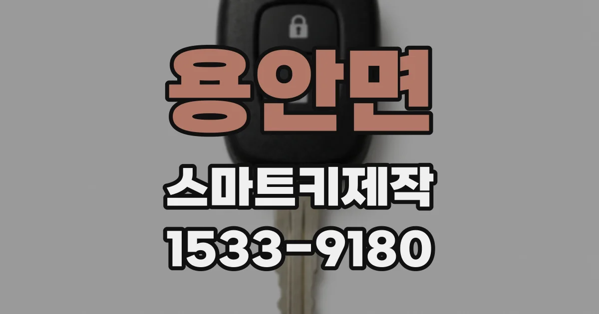 용안면 스마트키제작
