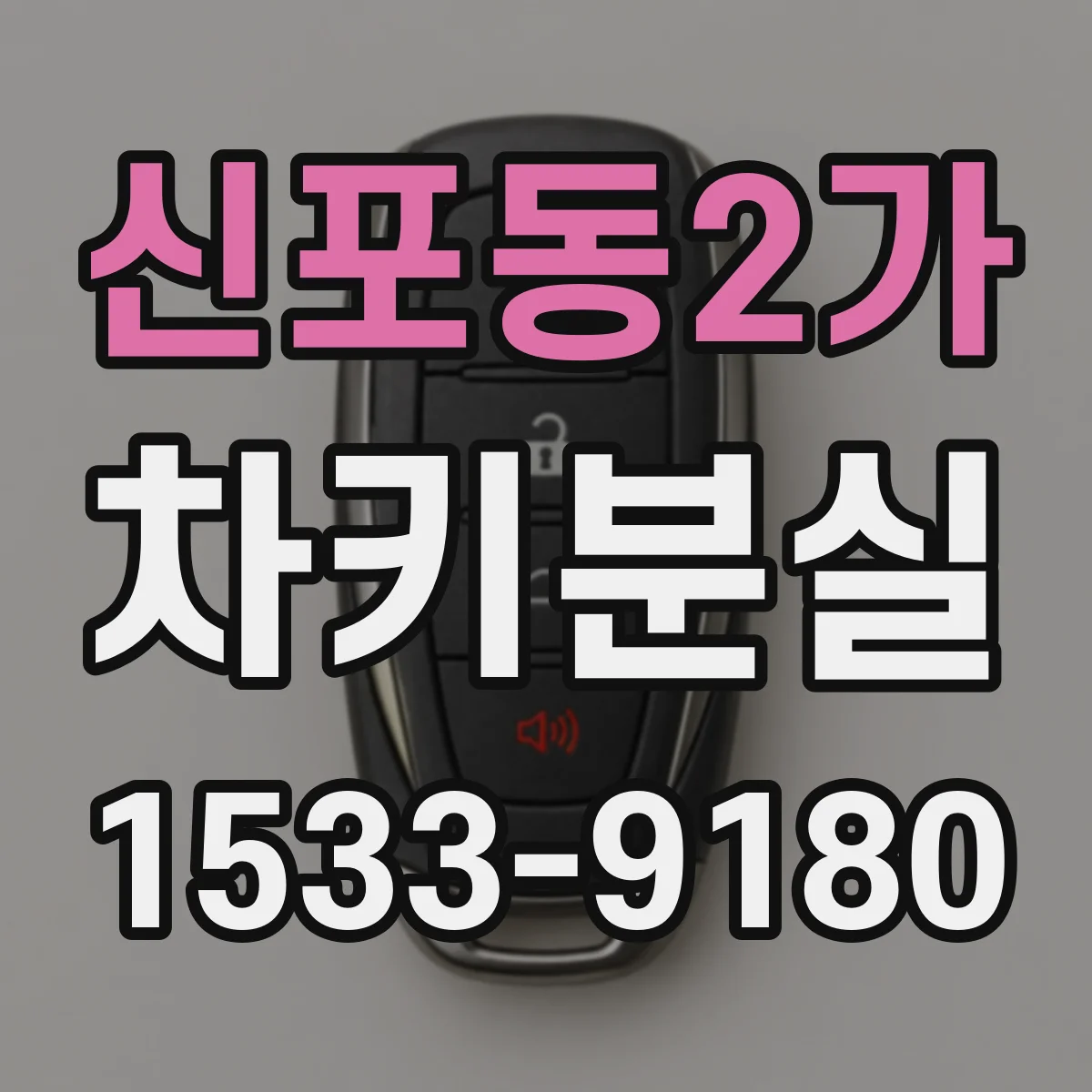 신포동2가 차키분실