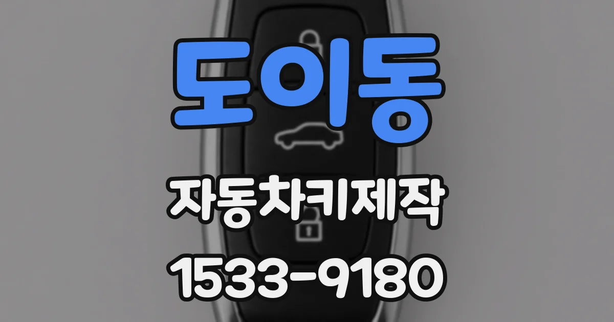 도이동 자동차키제작