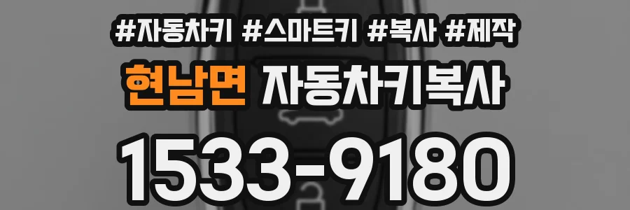 현남면 자동차키복사