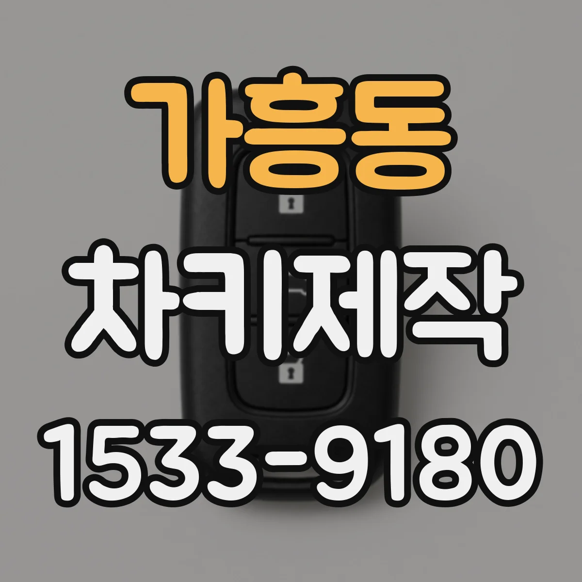 가흥동 차키제작