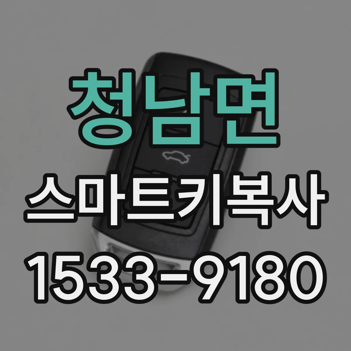 청남면 스마트키복사