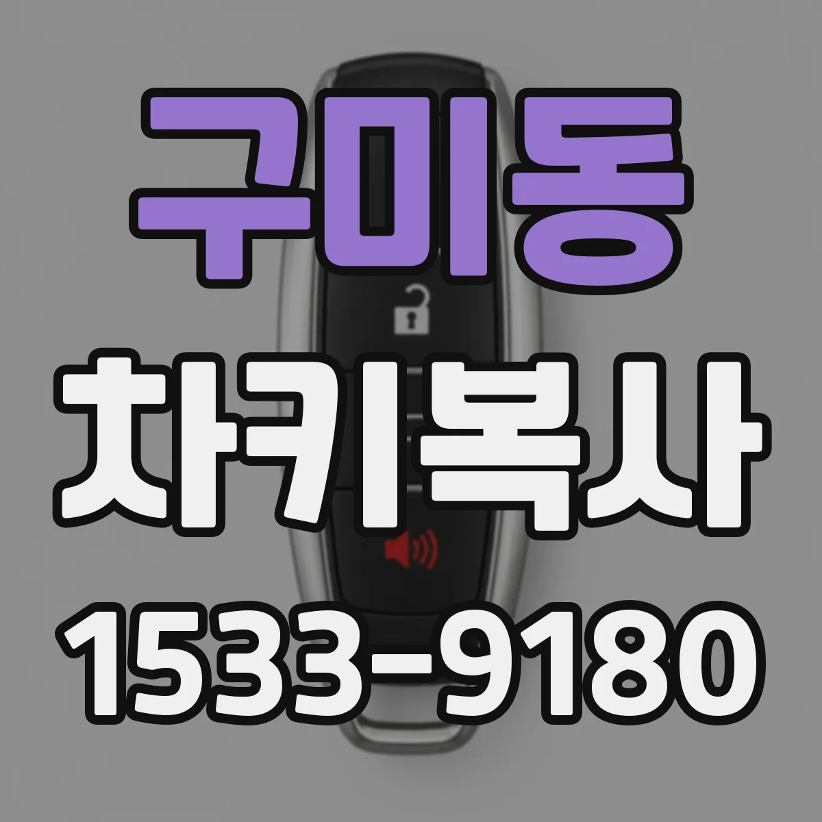 구미동 차키복사