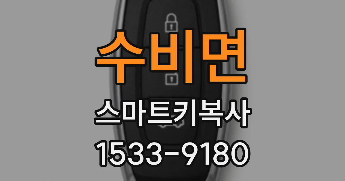 수비면 스마트키복사